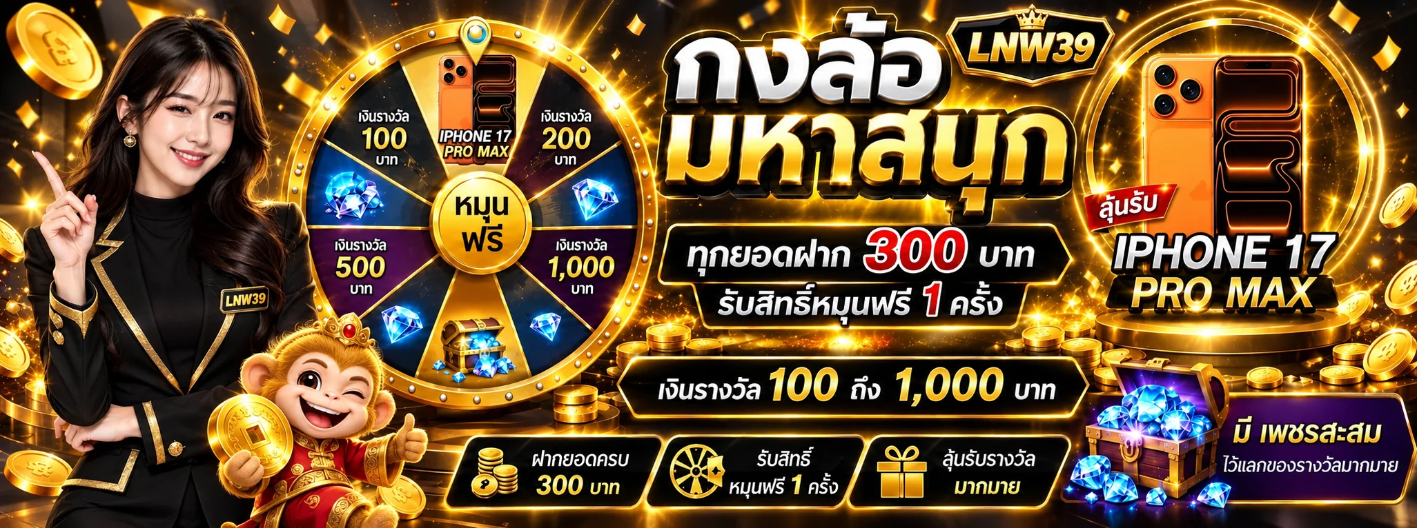 วงล้อรางวัลและเกมสล็อต LNW39 สำหรับผู้เล่นใหม่